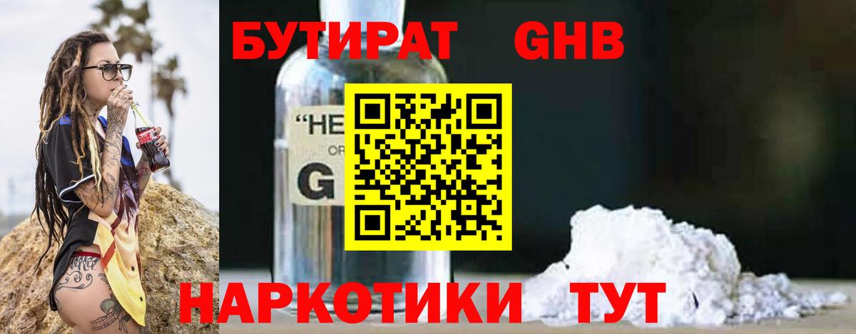 БУТИРАТ GHB  Вход с VPN  Асбест 